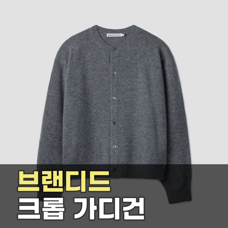브랜디드 컴포트 울 크롭 가디건 다크 그레이 | 기장으로 균형 잡기 쉬운 울 가디건