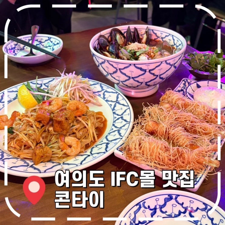  [여의도 ifc몰 맛집] 여의도역 직장인 태국음식 맛집 (평일 점심 웨이팅 후기)- '콘타이 IFC몰'