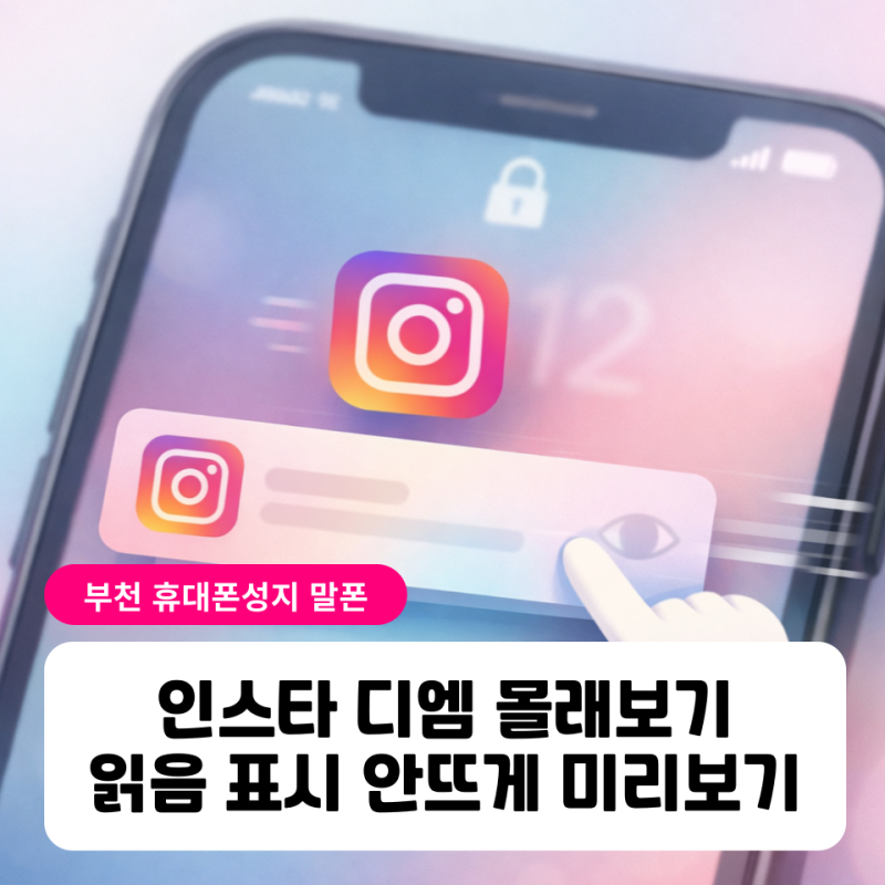 인스타 디엠 상대방 몰래보기 읽음 표시 안뜨게 미리보기