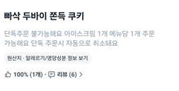  두바이 쫀득 쿠키 (두쫀쿠) 드디어 먹어보다