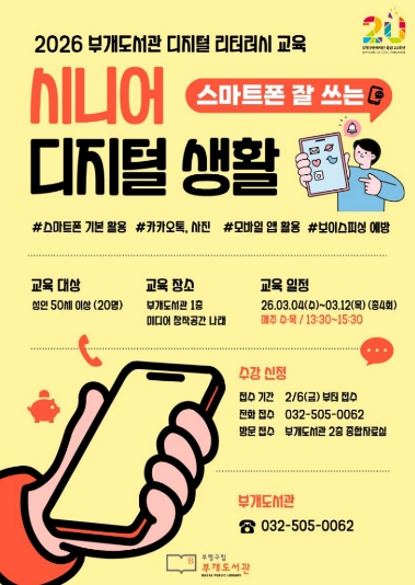 부평구 부개도서관, 어르신 대상 ‘시니어 디지털 생활’ 교육 수강생 모집