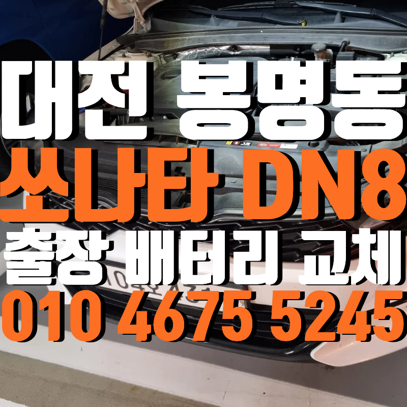 대전 DN8 쏘나타 LPi 배터리 봉명동으로 출장 교체