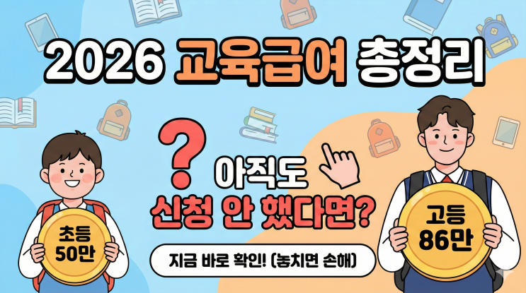  교육급여 교육활동지원비, 초등학생 50만원·고등학생 86만원인데 아직도 신청 안 했다면 2026년 총정리