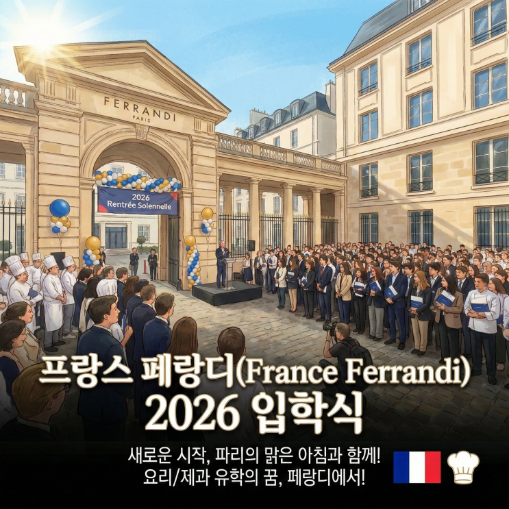  프랑스 페랑디(France Ferrandi) 요리학교 아침 오티 참석 후 새롭게 바뀐 학교 사진