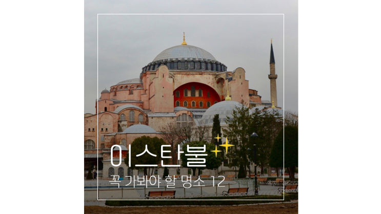 튀르키예 여행 터키 이스탄불에서 꼭 가봐야 할 명소 12곳