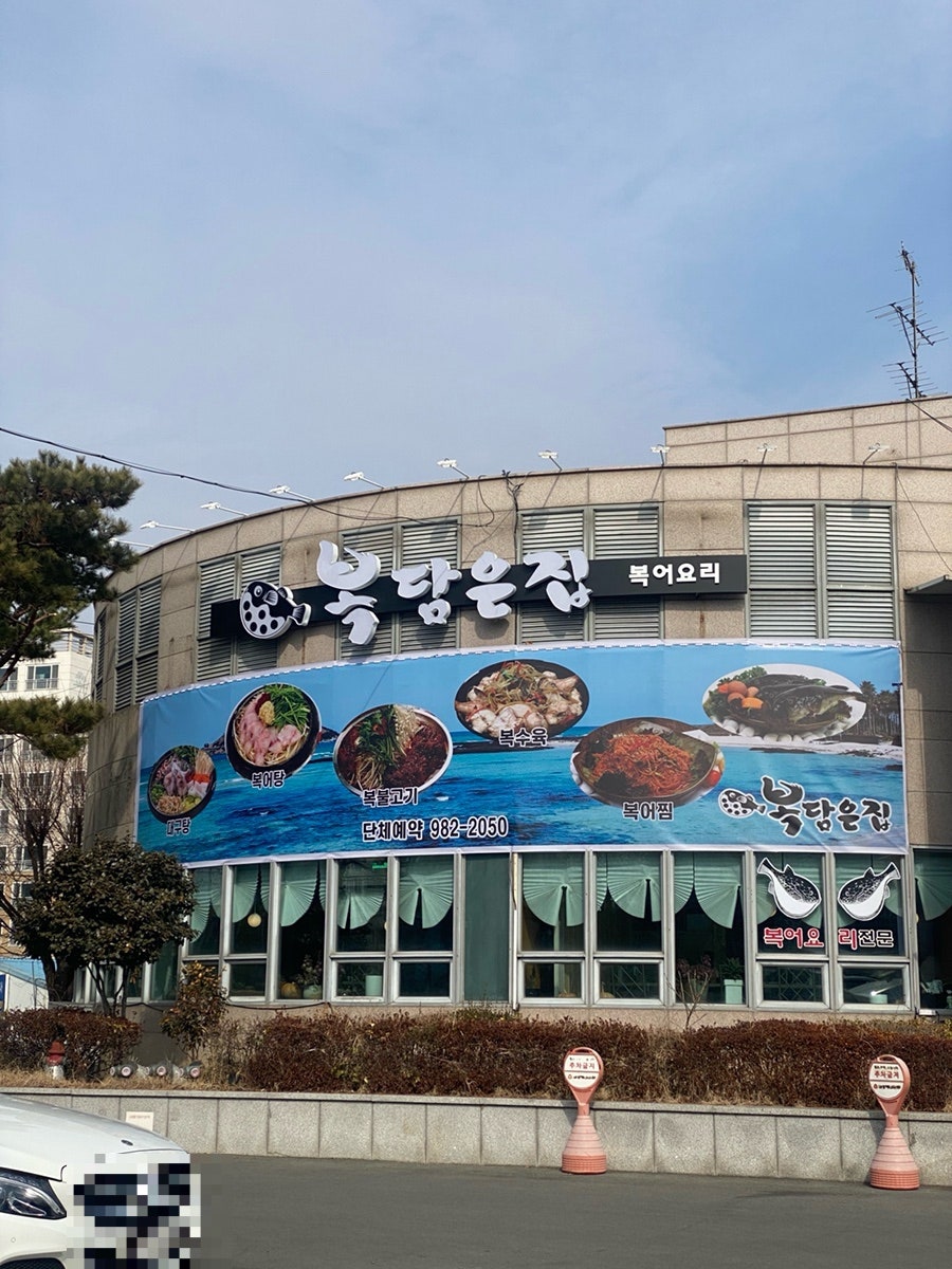 복담은집 사진 2