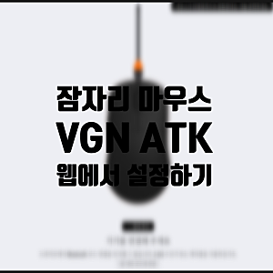 최신버전 잠자리 마우스 VGN VXE ATK 마우스 설정법