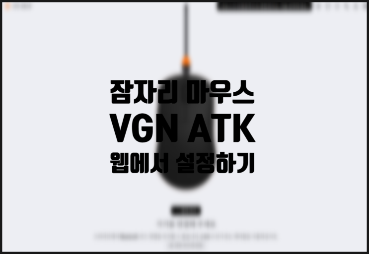  최신버전 잠자리 마우스 VGN VXE ATK 마우스 설정법