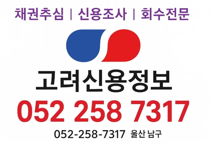  경주 채권추심 상담, 미루지 말아야 하는 이유