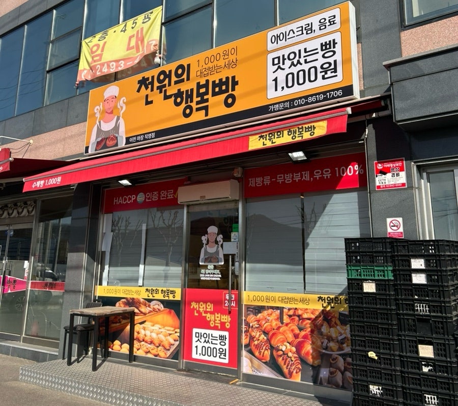 천원의행복빵 이천마장점 사진 1