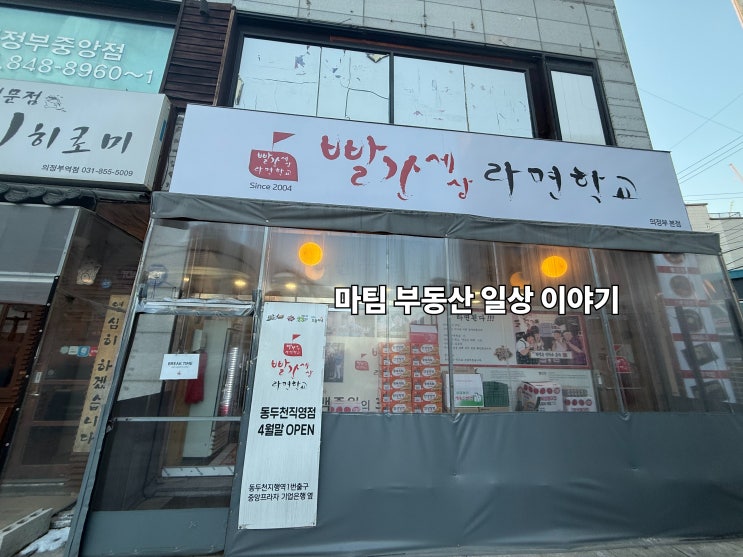  빨간세상라면학교 의정부 본점