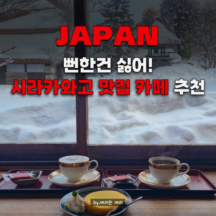  시라카와고 맛집·카페 추천｜나고야 겨울여행 시라카와고 이로리 제외한 맛집 Best 3