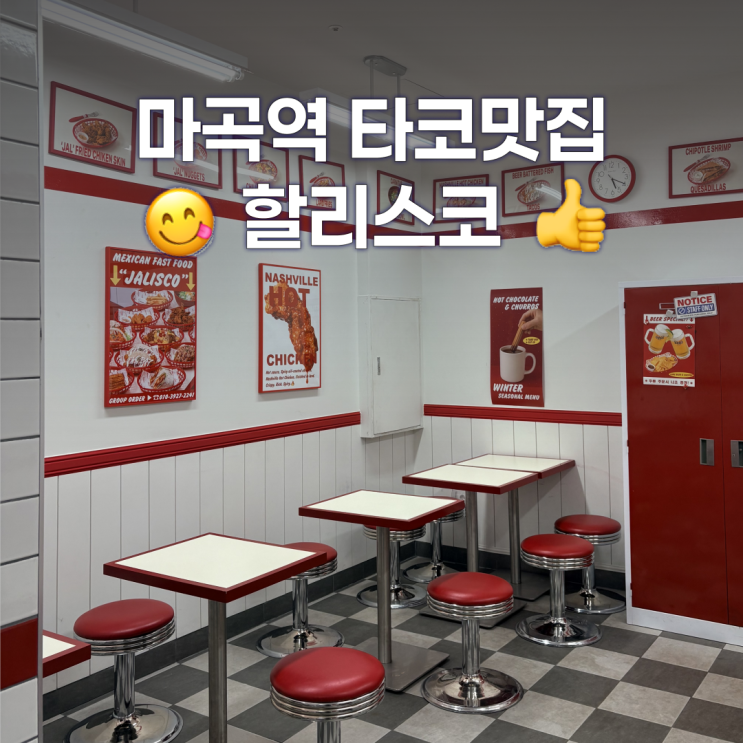  마곡역 타코맛집 할리스코에서 멕시칸푸드먹고 감동한 후기