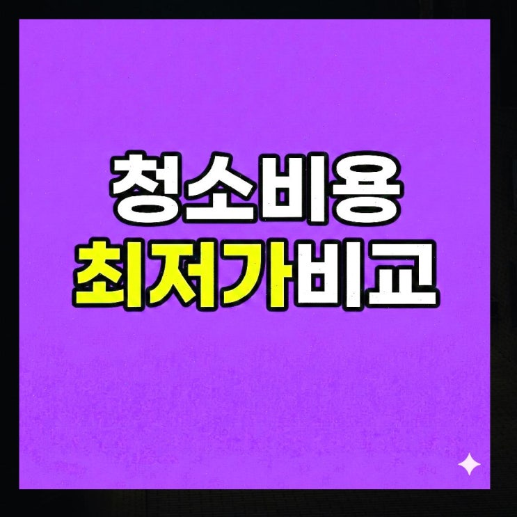 <b>부강역</b> 입주 청소 업체 추천 - 신뢰도 높은 후기