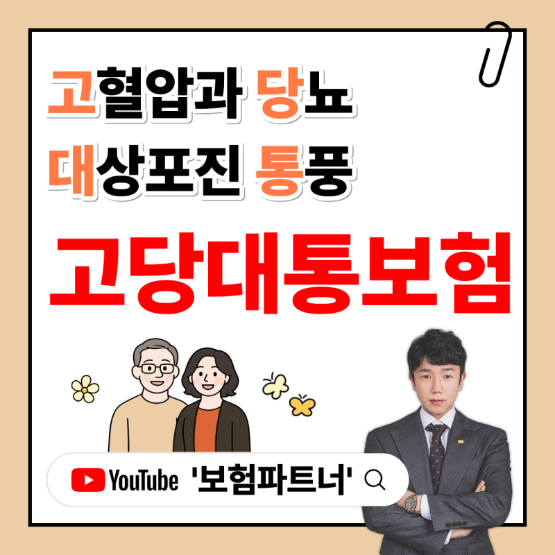 고혈압 당뇨 대상포진 통풍 진단비 고당대통보험 추천 가성비로 준비하는 방법