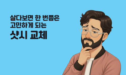아파트샷시 교체 비용은 얼마일까? 평형별 예상 견적 총정리