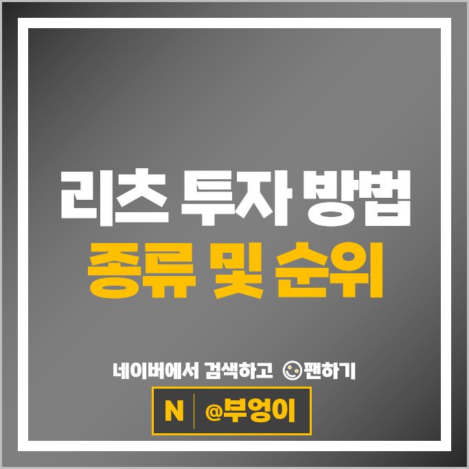 리츠 투자 방법 영업이익 시가총액 순위