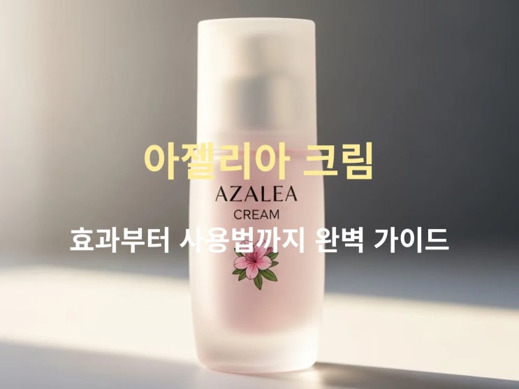  아젤리아 크림 진짜 효과 있나요? 사용 후기 분석, 꿀조합 제품 추천