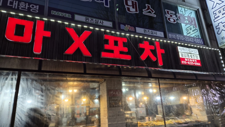 마X포차 월피동4호점 사진 1