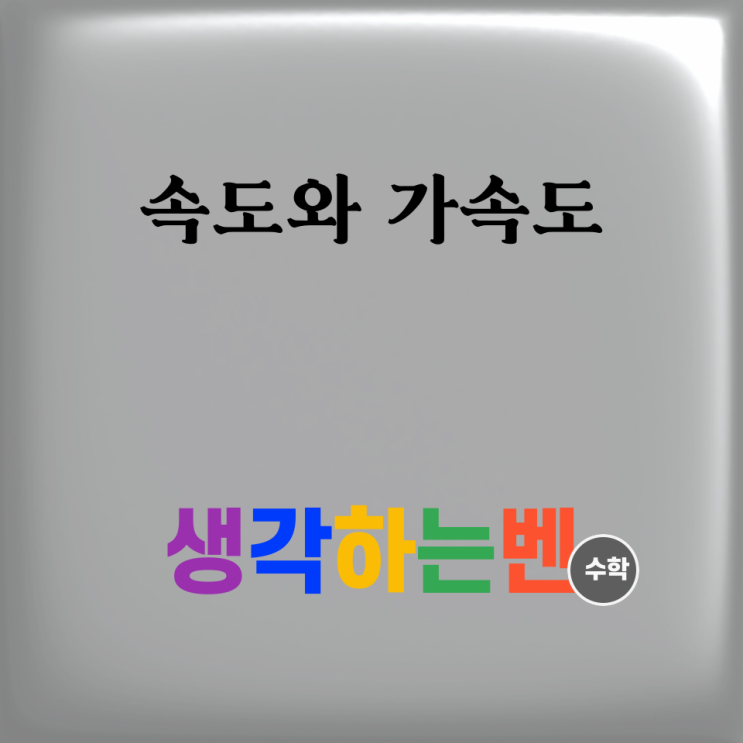 속도와 가속도 (미적분)