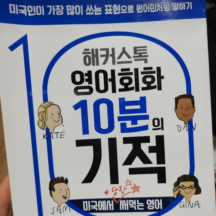  영어회화 독학 책 추천! 실생활에 유용한 교재로 말문이 트이다