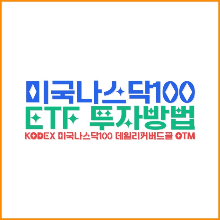  미국나스닥100 ETF 투자방법｜KODEX 미국나스닥100 데일리커버드콜 OTM 수익구조·월분배·OTM(1%) 뜻 한 번에 정리