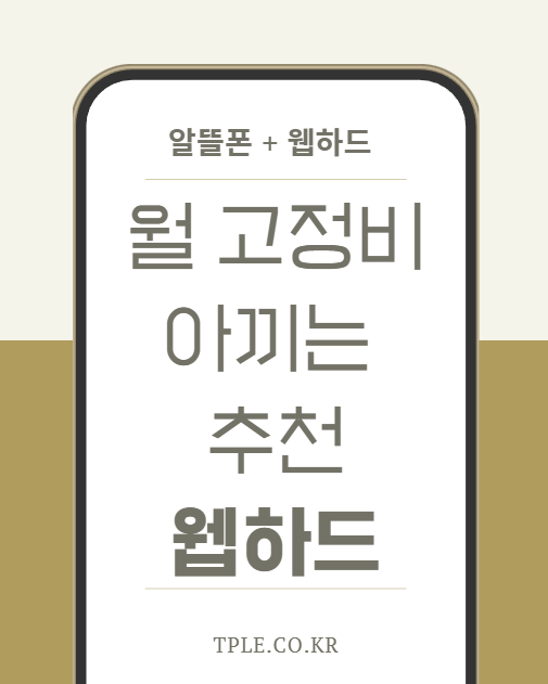  알뜰폰 + 웹하드 조합이 늘어난 이유, 요즘 콘텐츠 소비 흐름