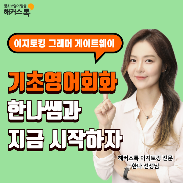  기초영어회화 지금 당장 해커스 한나쌤과 공부 시작해야하는 이유!