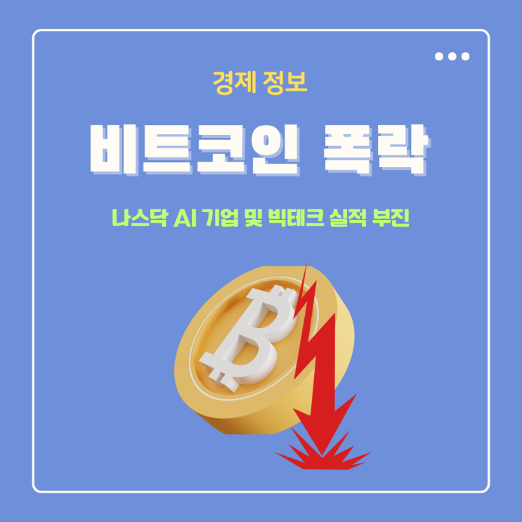  나스닥 비트코인 폭락 이유 AI 기업 및 빅테크 실적 부진때문?