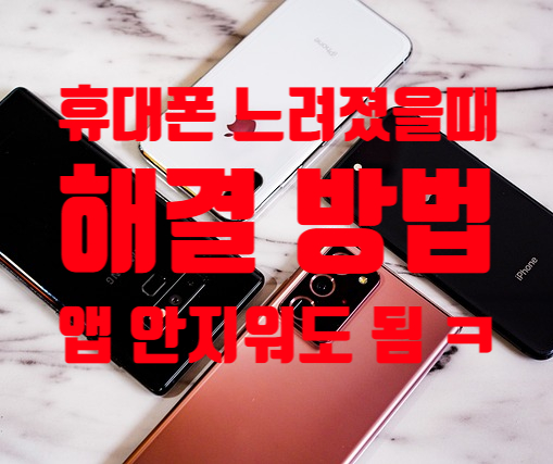  휴대폰 갑자기 느려졌을때 해결 방법 (앱 안 지우고 속도 빨라집니다)