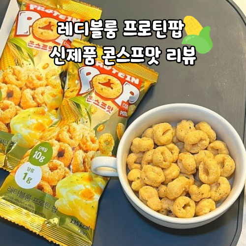  레디블룸 프로틴팝 신제품 콘스프맛 단짠 프로틴 과자