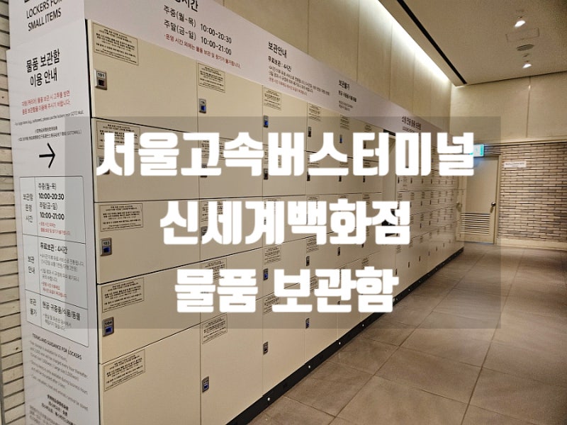 서울고속버스터미널 신세계강남 물품보관함 위치 가격
