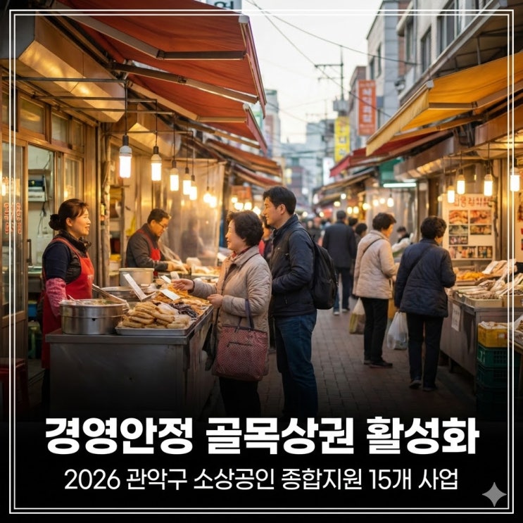  2026 관악구 소상공인 종합지원 15개 사업 경영안정 골목상권 활성화