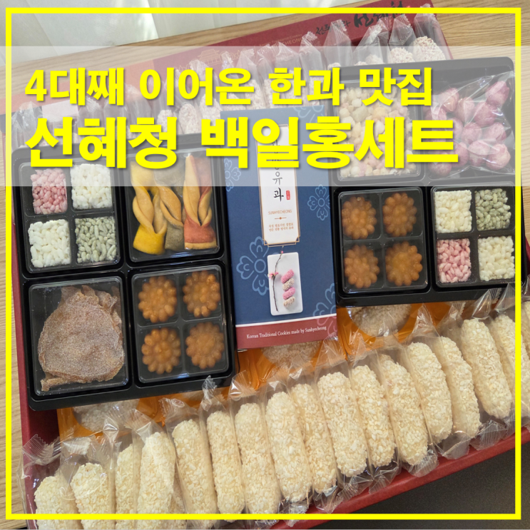  4대째 이어온 선혜청 한과 선물세트 백일홍 구성 정리