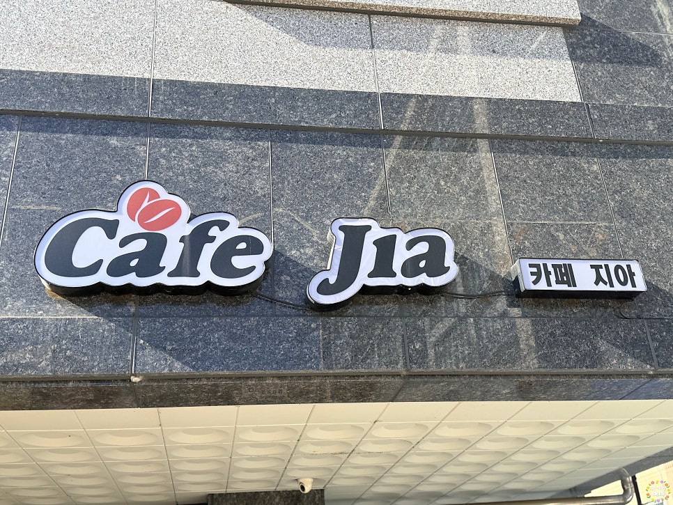 카페지아 사진 2