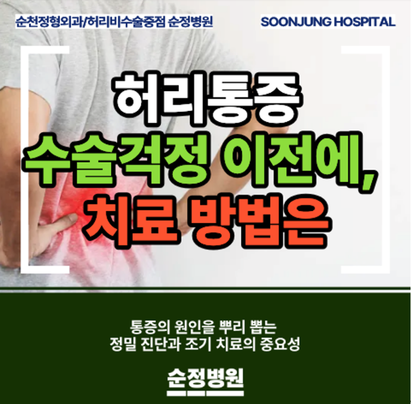 순천정형외과추천 허리통증, 자꾸만 지속된다면... 이럴 때 병원으로!