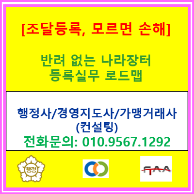  조달물품 등록부터 전자입찰까지, '이것' 모르면 나라장터 진입 자체가 막힙니다.