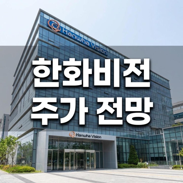  한화비전 주가 전망 오늘 10% 급등! AI 눈(Eye)을 단 CCTV, 상승 이유와 2026년 실적 분석