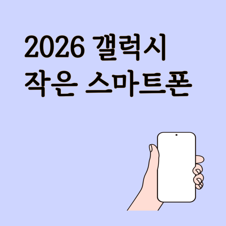  2026 갤럭시 작은 스마트폰 S25 스펙 가격 보기