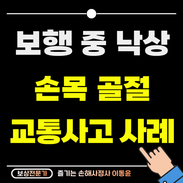  인도 보행 중 정화조 차량 호스에 걸려 손목 골절 사례
