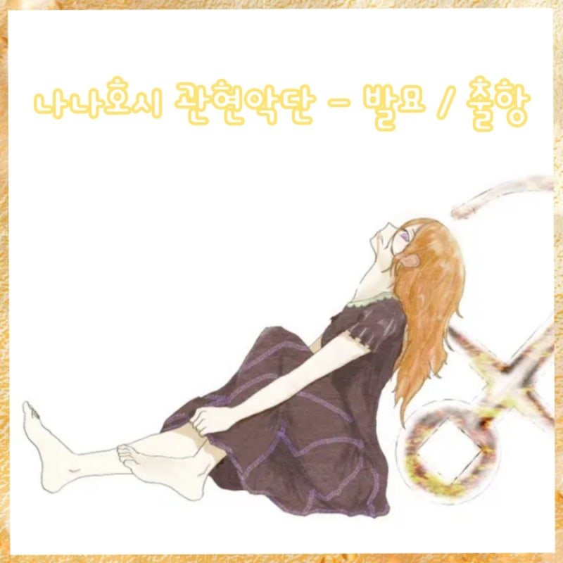 나나호시 관현악단(ナナホシ管弦楽団), 메구리네 루카(巡音ルカ), 월피스카터 - 발묘/출항(抜....