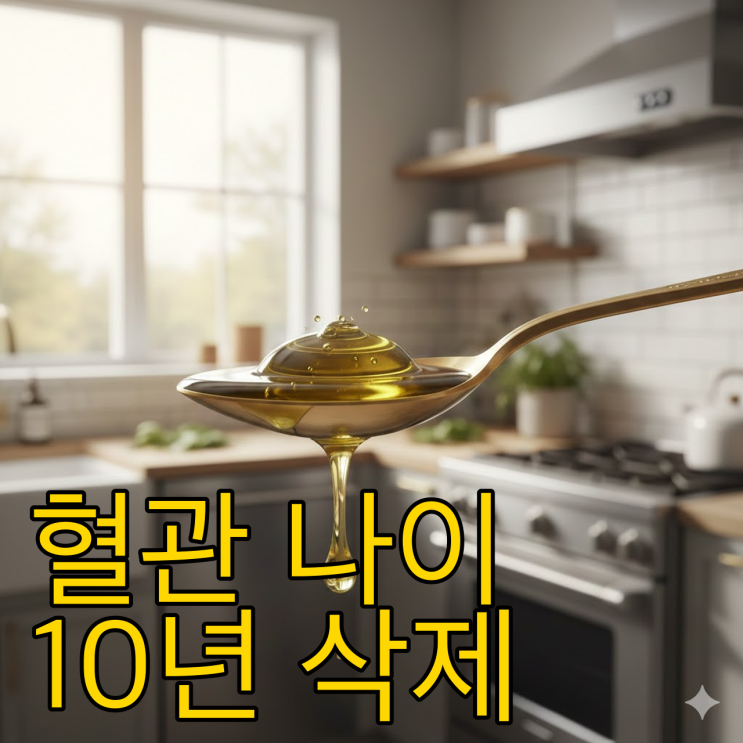  공복 올리브오일 1스푼, 무너진 혈관 되살리는 기적