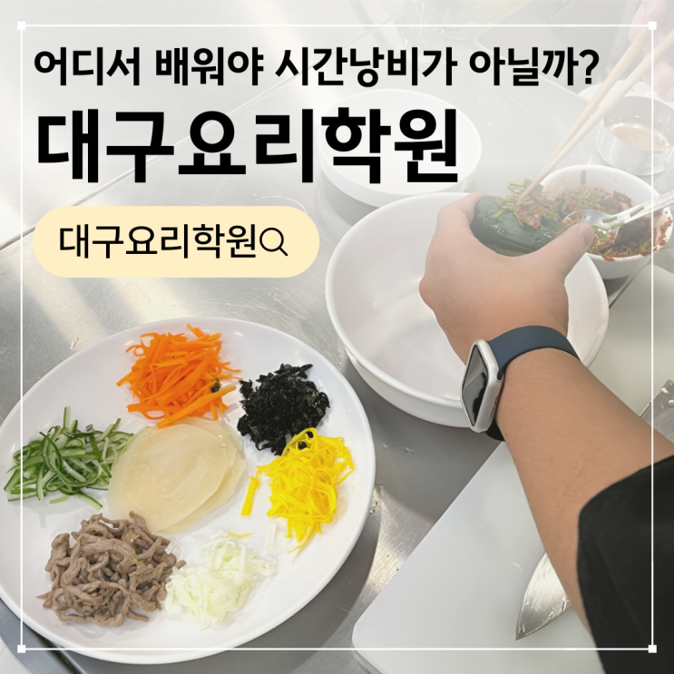  대구요리학원 후기, 시간 낭비하지 않으려면 이 기준은 꼭 보세요
