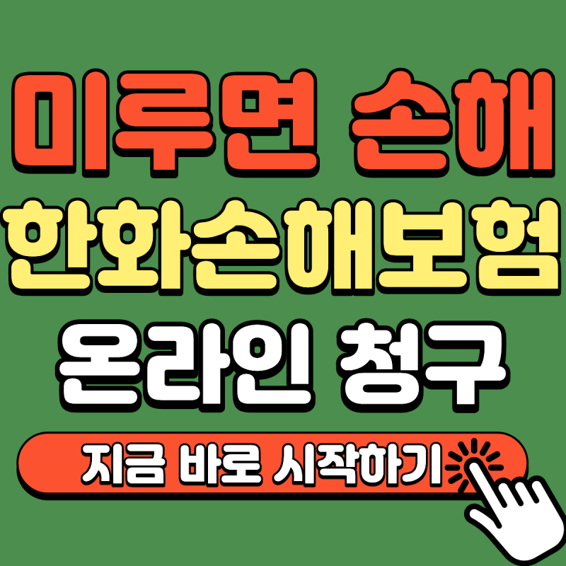 한화손해보험 보험금 청구(2026): 청구서 다운받고 바로 시작하세요.