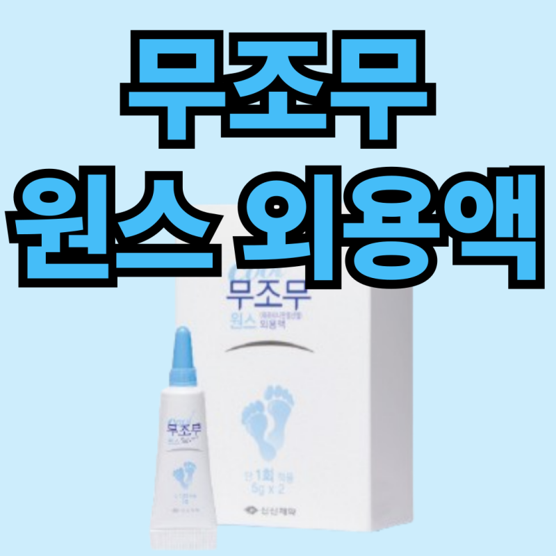 무조무원스외용액 진물 나고 가려운 무좀 단 한 번으로 탈출