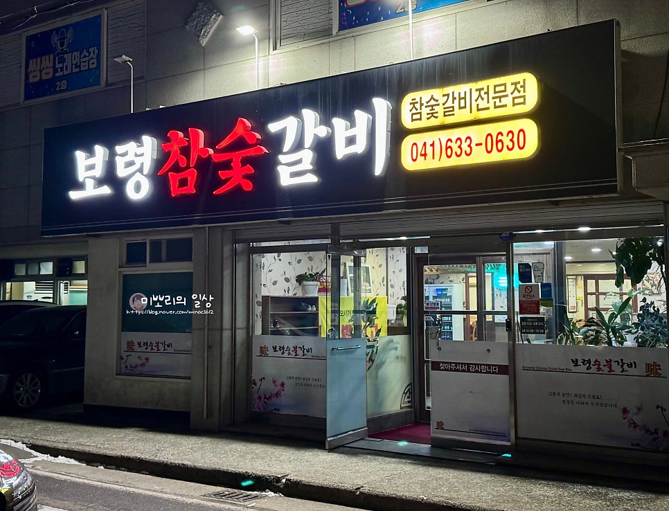 보령참숯갈비 사진 1