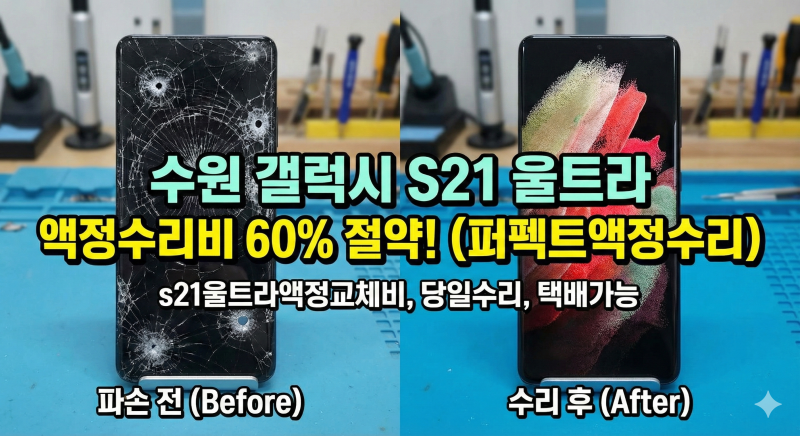 수원 S21울트라 액정수리비 아끼는 꿀팁! (자전거 낙하 파손 후기/s21울트라액정교체비)