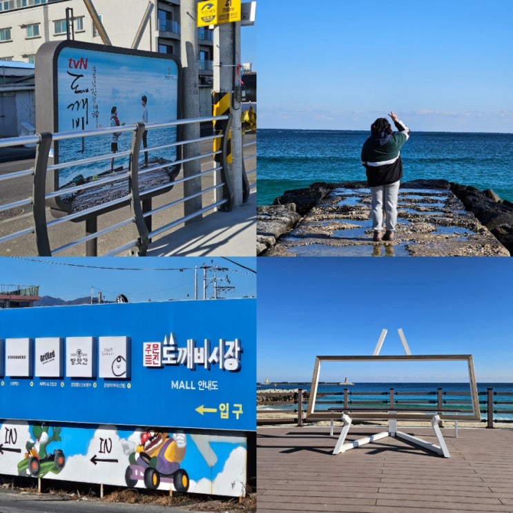  강원도 강릉 주문진 가볼만한곳 도깨비 촬영지 (청시행비치)