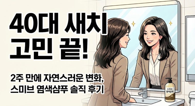 스미브 염색샴푸, 40대 직장인 새치 2주 사용 후기: 놓치면 후회할 자연 커버력!