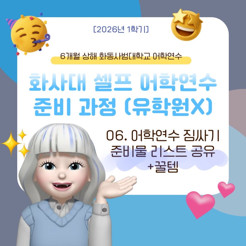 [중국 상해] 2026 유학원 없이 화사대 셀프 어학연수 준비하기 06. (짐싸기) 어학연수 준비물 리....